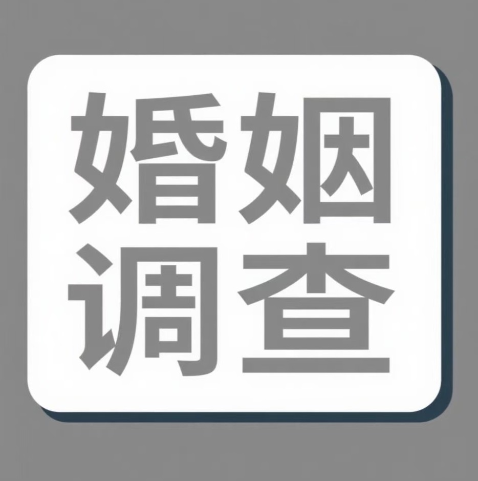 昌都婚姻调查